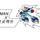 MEGAMAN X 제로프로젝트 1. 제로... 이미지