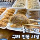 용상시장 좌측 주차장 앞 | 구리 시장 맛집 투어 만원 족발 만두 청년 내돈내산 후기