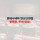 롯데시네마안산고잔점 이미지