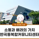 반곡동 복합커뮤니티 센터 | 소통·배려·평등의 가치를 담아낸 반곡동 복합커뮤니티센터