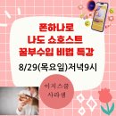 폰 하나로 나도 쇼호스트 꿀 부수입 비법 특강/8월 29일 목요일 저녁9시