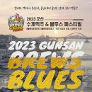 [올마이스] 2023 군산 수제맥주&블루스 페스티벌 이미지