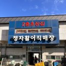 정자항 공원 | 정자항 정자활어직매장 매운탕 맛있는 초장집후기(내돈내산)
