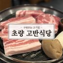 초량식당 | 부산역 초량 고기집 구워주는 고반식당 내돈내산