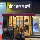 스텔라 떡볶이 인천 동춘점 이미지
