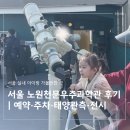 은하어린이공원 | 노원 천문우주과학관 | 서울 아이랑 실내체험 가볼만한 곳 : 주차, 예약팁, 태양관측, 실내전시 총정리