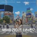 대우광고기획 - 천안시 동남구 충절로 67 | ​MWR 라이프 Life란? 특징, 혜택, 가입 방법 총정리