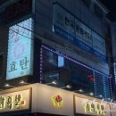 효탄新참치