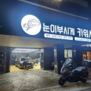 눈이부시게카워시 이미지