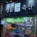 명품축산 이미지