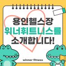 우리휘트니스 | 용인헬스장 위너휘트니스를 소개합니다~!