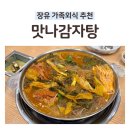이바돔감자탕장유율하점 | 김해 장유 율하 감자탕 가족외식으로 추천 놀이방 있는 맛나감자탕