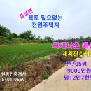 홍성/ 최고의 낚시터 홍성호 근처 계획관리지역 전원주택지 705평/ 9000만원 이미지