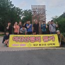 제753차 대구 등고선 산악회 야간산행 7월2일 수요일 [앞산 고산골] 이미지