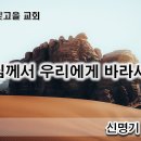 1월 22일(월) 하나님께서 우리에게 바라시는 것은 무엇인가? 이미지