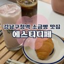 에스티디페 | 강남구청역 소금빵이 맛있는 카페 에스티디페 후기