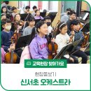 서울신서초등학교 이미지