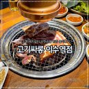 고기싸롱이수역점 | 이수역 돼지갈비 무한리필 맛집 고기싸롱 이수역점 솔직후기