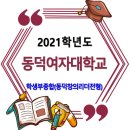 동덕여자대학교 2021학년도 수시 학생부종합 동덕창의리더전형 이미지