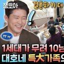 나 혼자 산다 엠뚜루마뚜루 '대호는 장가 언제 가니?' 덕담 쉴 새 없이 이어지는 특大가족들과 명절 보낸 대호 영상 이미지