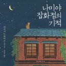 &lt;나미야 잡화점의 기적&gt; 소설 설명. 줄거리. 후기