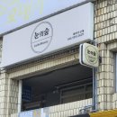 샬롬의숲 | 노원역 속눈썹펌 눈의숲에서 프리미엄 케라틴팡팡을 하고 광명을 찾았어요