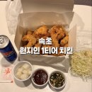 동현 | 속초 동현 치킨 현지인 맛집답게 가성비 좋고 맛있는 솔직 후기