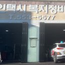 개인택시 복지정비센터 이미지