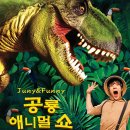 공룡 애니멀쇼 이미지