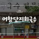 어항단지로 | [중랑/맛집] 어항단지회국수 / 중랑 노포 맛집! 생활...출연, 만원대 광어 물회국수 맛집! 내돈내산 후기🍜