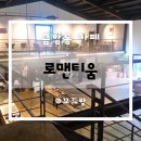 해인사터미널주차장화장실 | 전주고속터미널 근처 주차장 있는 로맨티움 전주대형카페