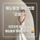 가정헤어[A반] | 인천 헤어변형 &#39;르헤어&#39; 후기 : 세미앙 웨딩촬영(내돈내산)