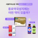 매가약국 | 서울약국쇼핑 장내유익균 구매 후기, 종로 미래약국 상담, 약도매가