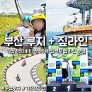 지에스25 부산지사점 | 부산여행 액티비티 기장 루지 주말 후기 스카이라인루지 짚라인 리프트 가격 총정리