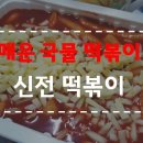 신전떡볶이 작전점