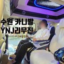 수원 YNJ리무진 카니발 하이리무진 차박캠핑카 방문 시승 후기