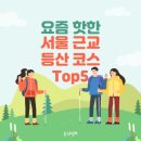 요즘 핫한 서울 근교 등산 코스 Top5 이미지