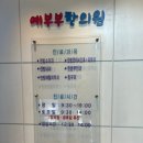 예부부한의원 이미지