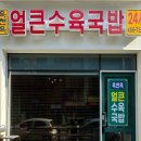 옥천옥 얼큰수육국밥 네이버블로그