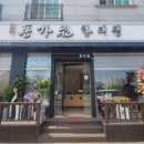 경희동가원한의원 이미지