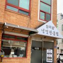 청석골칡냉면 이미지
