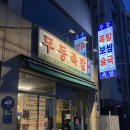 강서구립화곡노인복지센터 | 불금엔 역시 족발,,,🔥드디어 강서구 일황 발산역족발맛집 발견하다!무등족발 후기(제발가줘요 개강추...