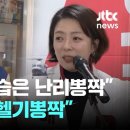 이재명 "배현진 난리뽕짝" 언급에 배현진 "이재명은 헬기뽕짝" 이미지