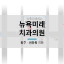 뉴욕미래치과의원 이미지