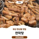 WR(부산광역시 연제구)-[반송로]-하-20 | 부산 오방맛길 맛집"연막창"