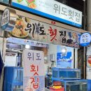 위도횟집 이미지