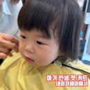 의정부 아기 커트 네이처헤어 회룡점에서 인생 첫 미용실 후기