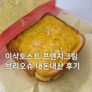 브리오슈 - 춘천시 공지로 137 | 이삭토스트 프렌치 크림 브리오슈 내돈내산 후기
