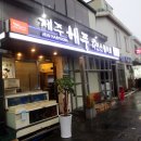 제주해풍횟집 이미지