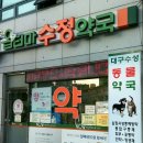 대구수성동물약국 이미지